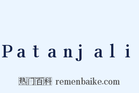 Patanjali是什么意思的图片